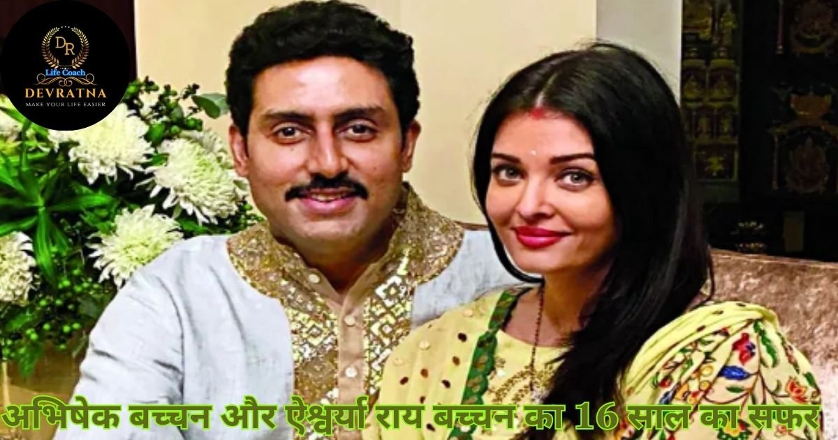 अभिषेक और ऐश्वर्या राय बच्चन