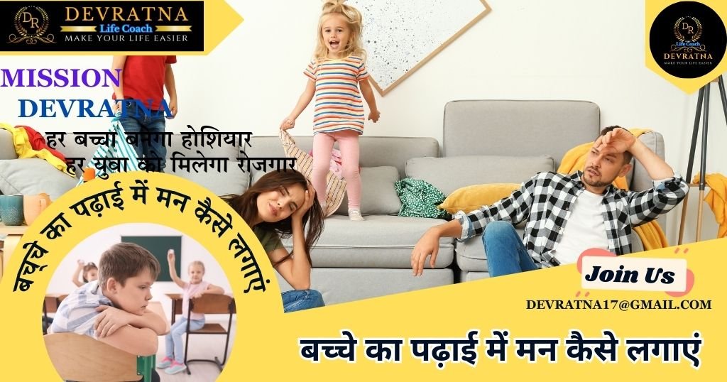 बच्चे का पढ़ाई में मन कैसे लगाएं