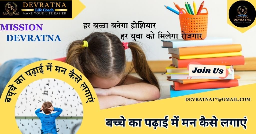 बच्चे का पढ़ाई में मन कैसे लगाएं