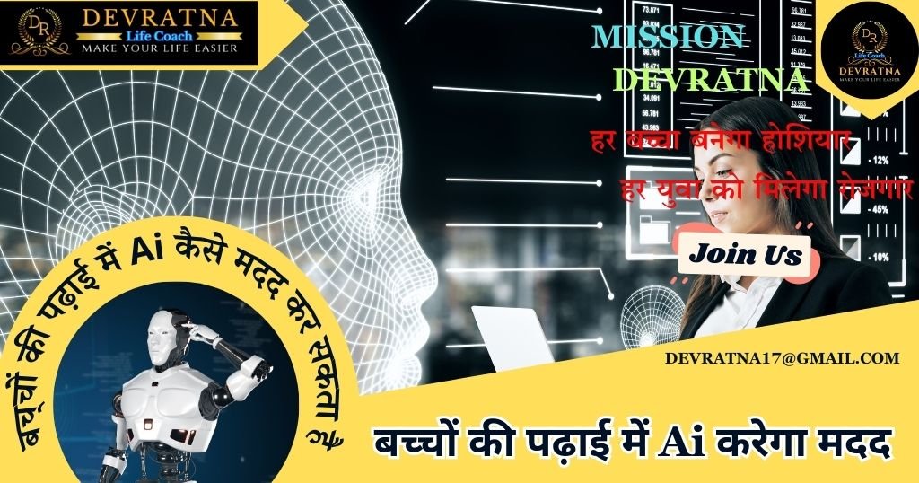 बच्चों की पढ़ाई में Ai करेगा मदद