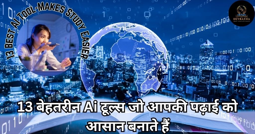 13 बेहतरीन Ai टूल्स जो आपकी पढ़ाई को आसान बनाते हैं