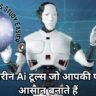 13 बेहतरीन Ai टूल्स जो आपकी पढ़ाई को आसान बनाते हैं