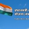 प्रधानमंत्री मुद्रा योजना (PMMY): छोटे व्यवसायों के लिए एक वरदान