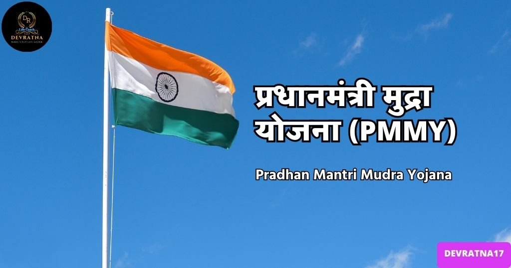 प्रधानमंत्री मुद्रा योजना (PMMY): छोटे व्यवसायों के लिए एक वरदान