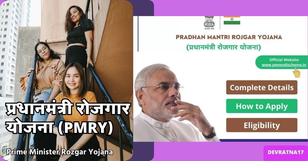 प्रधानमंत्री रोजगार योजना (PMRY)