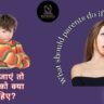 बच्चे भटक जाएं तो माता-पिता क्या करें?